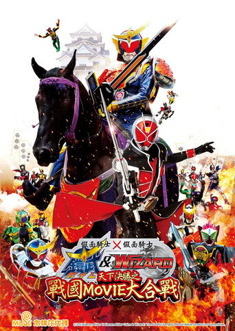 假面騎士×假面騎士 鎧武 & Wizard 天下決勝之戰國MOVIE大合戰海報