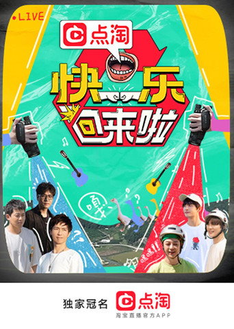 快樂回來啦海報