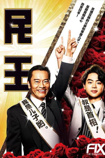 民王番外篇:戀愛總選舉海報