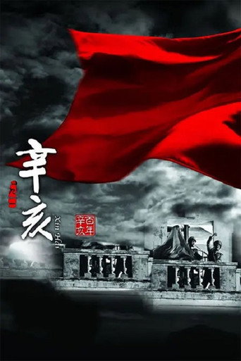 辛亥海報