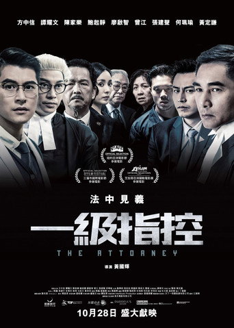 一級指控海報