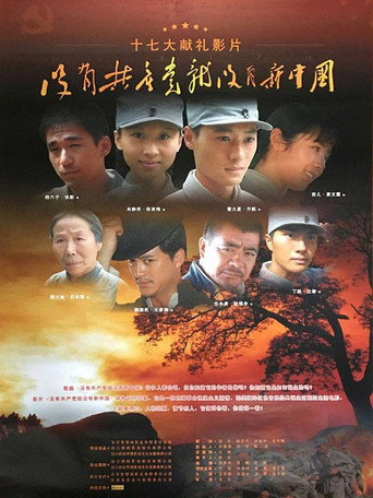 沒有共產黨就沒有新中國海報