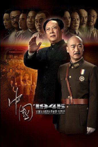 中國1945之重慶風雲海報