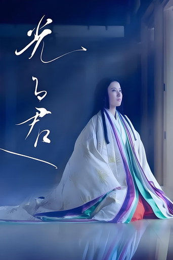 致光之君海報