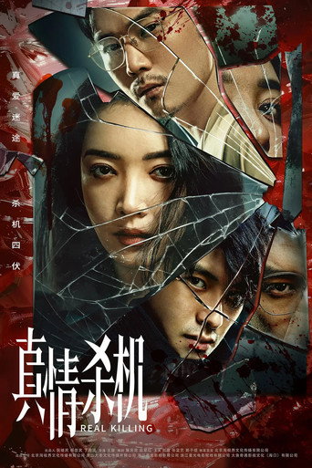 真情殺機海報