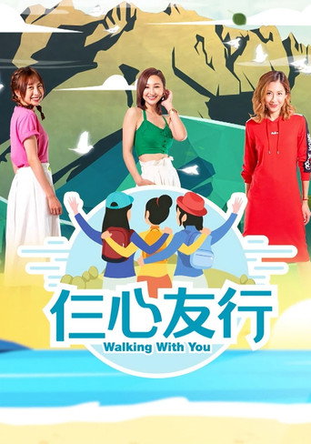 仨心友行 仨心友行海報