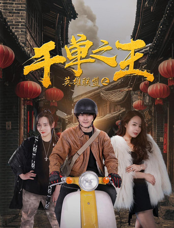 英雄聯盟之千單之王海報