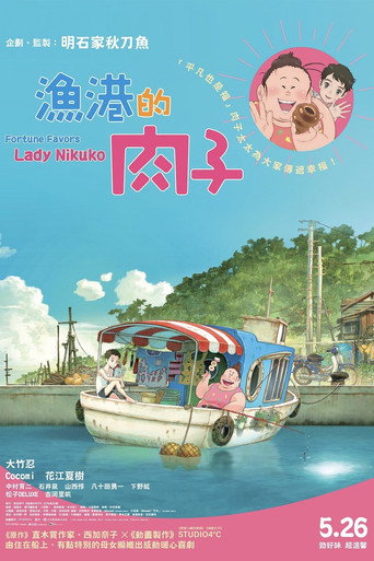 漁港的肉子海報