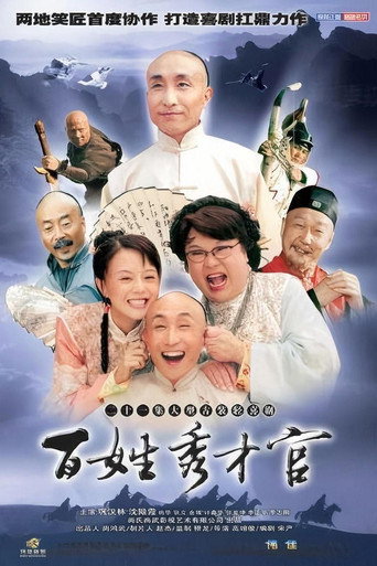 百姓秀才官海報