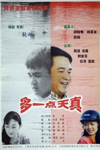 多一點天真海報