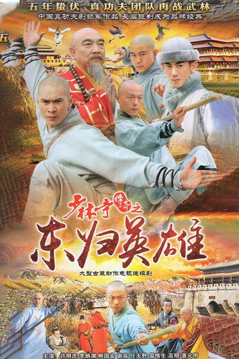 少林寺傳奇 少林寺傳奇之東歸英雄海報
