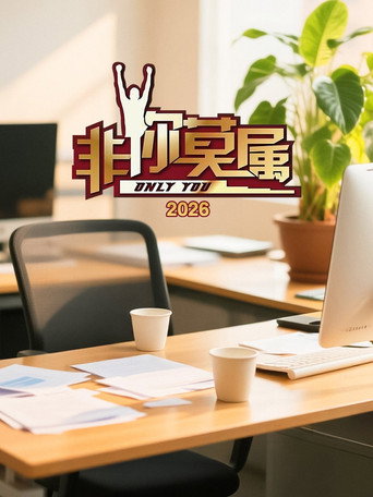 非你莫屬 2026年海報