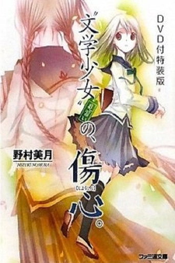 文學少女 今天的零食 初戀海報
