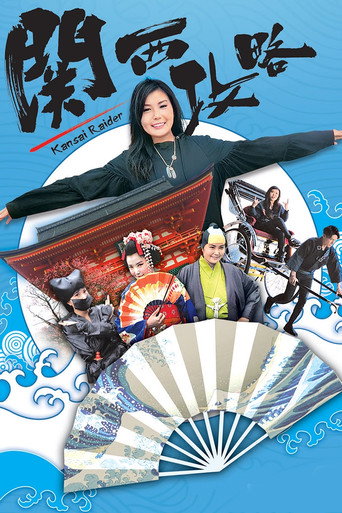 關西攻略海報