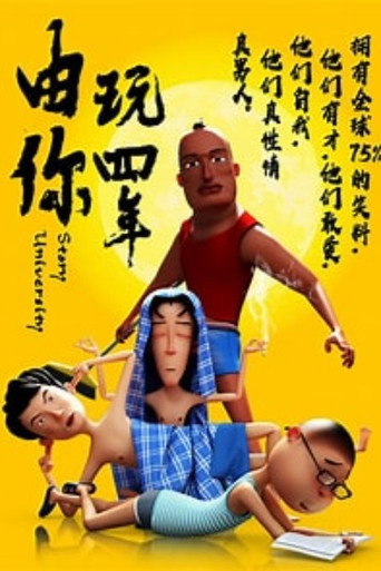 由你玩四年海報