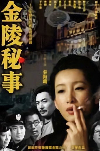 金陵秘事海報