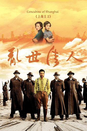 上海王2海報