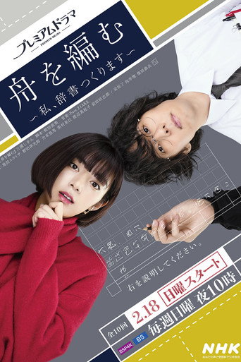 編舟記~我要編纂辭典~海報