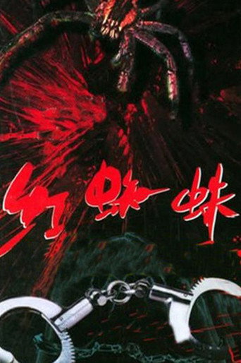 紅蜘蛛海報