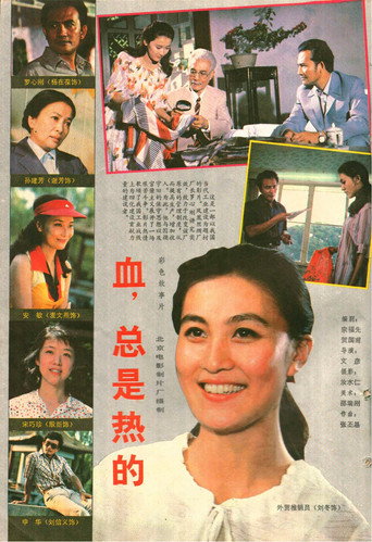 血,總是熱的海報