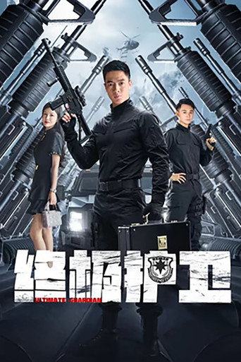 終極護衛海報