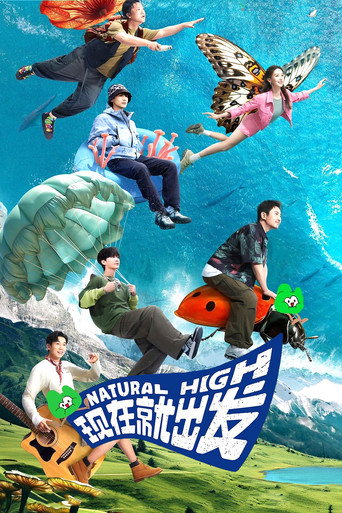 現在就出發 第 1 季海報