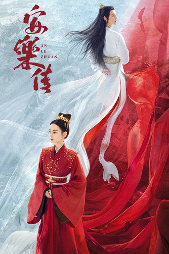 安樂傳海報