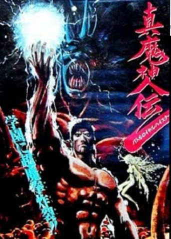 真魔神傳海報
