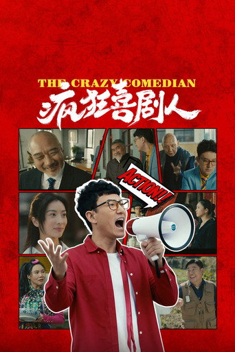 瘋狂喜劇人海報
