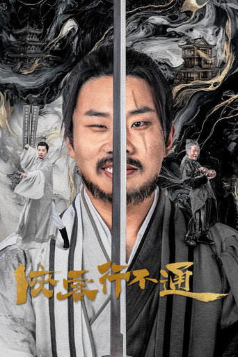 俠客行不通海報