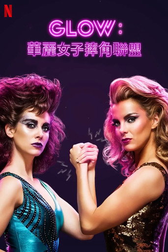 GLOW:華麗女子摔角聯盟海報