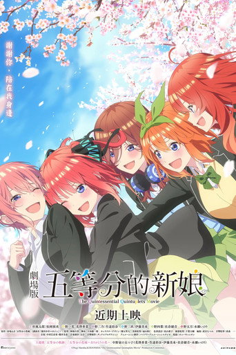 劇場版 五等分的新娘海報