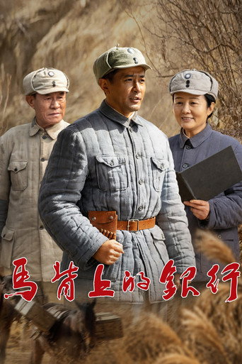 馬背上的銀行海報