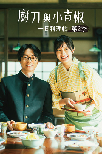 廚刀與小青椒:一日料理帖 第 2 季海報