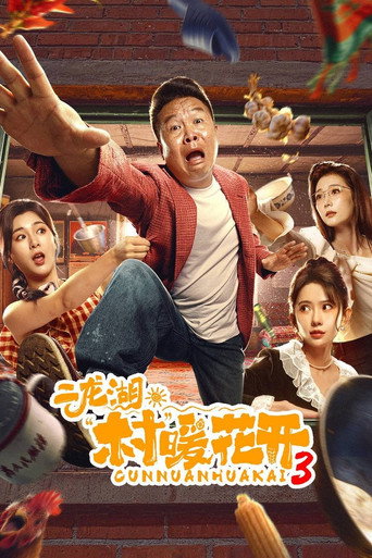 二龍湖·“村”暖花開 第 3 季海報