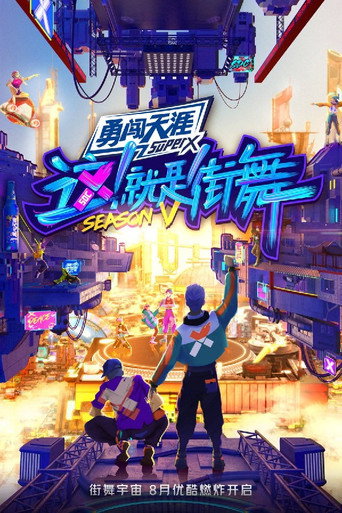 這!就是街舞 第 5 季海報