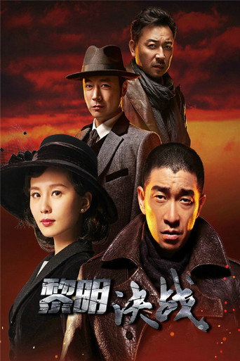 黎明決戰海報