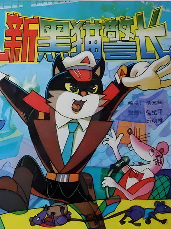 黑貓警長 第 2 季海報