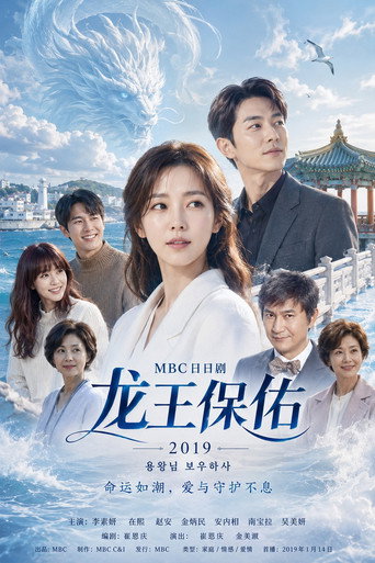 龍王大人請保佑海報