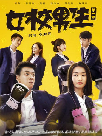 女校男生海報