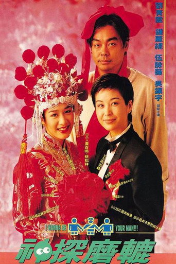 神探磨轆海報