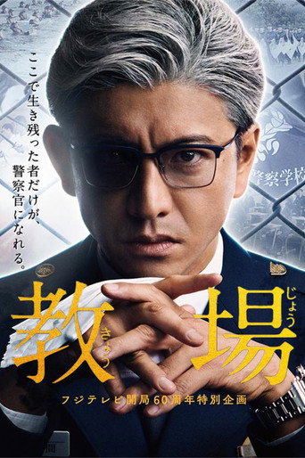 教場 第 1 季海報