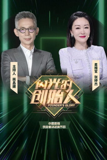 閃光的創始人海報