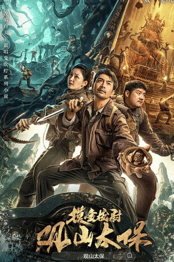 觀山太保海報