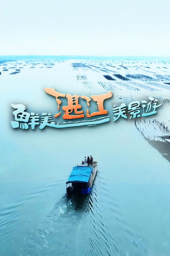 鮮美湛江美景遊海報