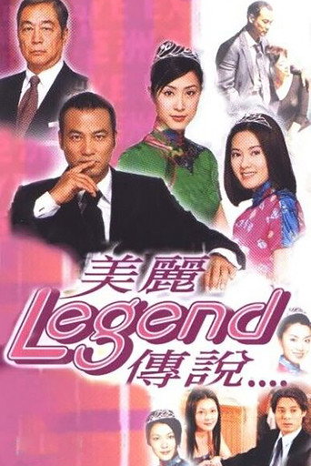 美麗傳說海報