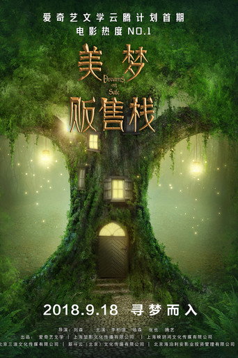 美夢販售棧海報