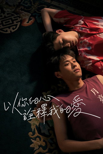 以你的心詮釋我的愛海報