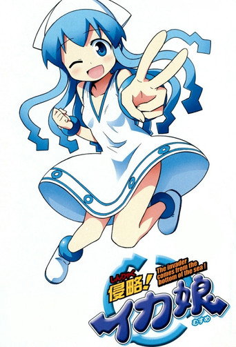 侵略!花枝娘 侵略!烏賊娘海報