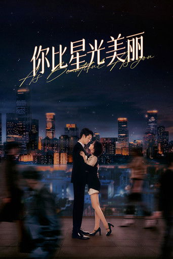你比星光美麗海報